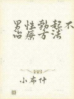 男性勃起不坚硬治疗方法