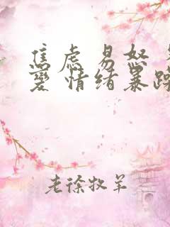 焦虑 易怒 多变 情绪暴躁