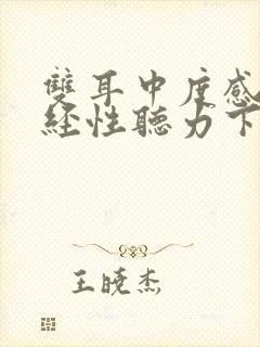 双耳中度感音神经性听力下降