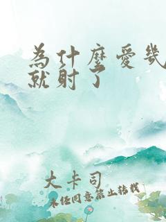 为什么爱几分钟就射了