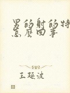 男的射的特别快怎么回事