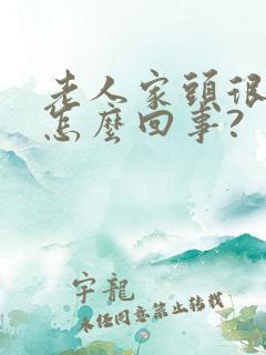 老人家头很晕是怎么回事?