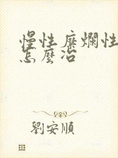 慢性糜烂性胃炎怎么冶