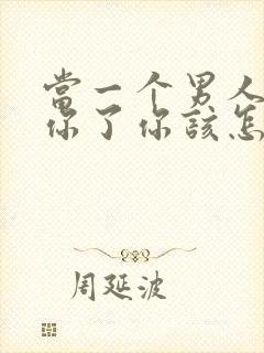 当一个男人不爱你了你该怎么办