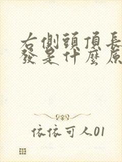 右侧头顶长白头发是什么原因造成的