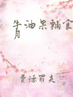 牛油果辅食6个月