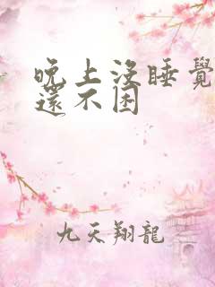 晚上没睡觉白天还不困