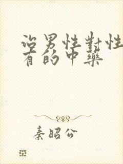 治男性对性功能有的中药