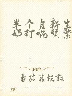 半个月新生儿吐奶打嗝频繁