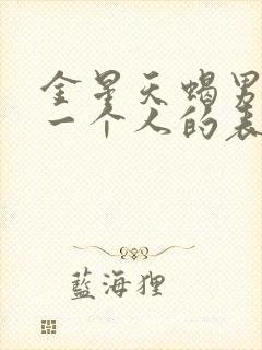 金星天蝎男喜欢一个人的表现