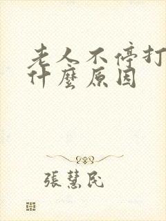 老人不停打嗝是什么原因