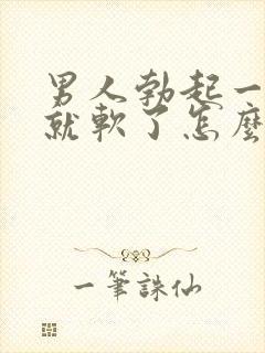 男人勃起一会儿就软了怎么回事