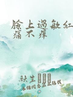 脸上过敏红点不痛不痒