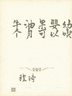 牛油果婴幼儿几个月可以吃