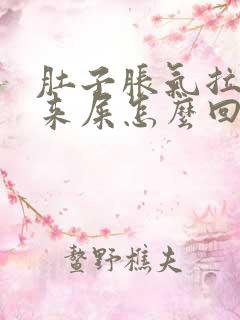 肚子胀气拉不出来屎怎么回事