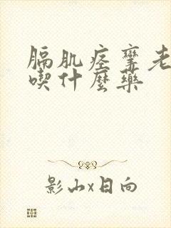 膈肌痉挛老打嗝吃什么药