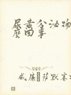 尿黄分泌物黄怎么回事