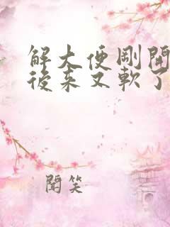 解大便刚开始干后来又软了怎么回事