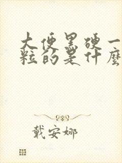 大便黑硬一粒一粒的是什么原因