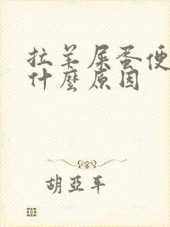 拉羊屎蛋便秘是什么原因