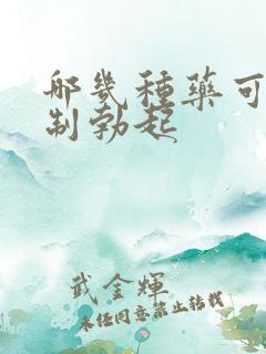 哪几种药可以抑制勃起