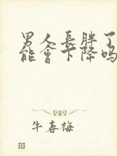 男人长胖了性功能会下降吗