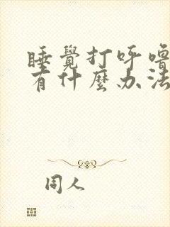 睡觉打呼噜吹气有什么办法解决吗