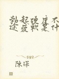 勃起硬度不够中途疲软是什么原因