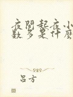 夜间起夜小便次数多是什么原因