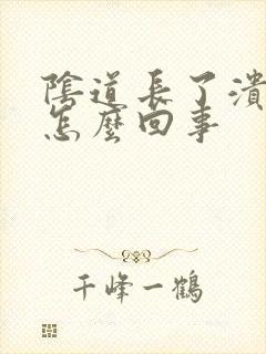 阴道长了溃烂是怎么回事