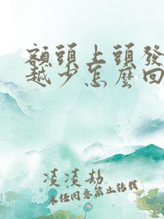 额头上头发越来越少怎么回事