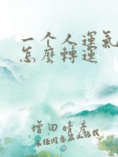 一个人运气不好怎么转运