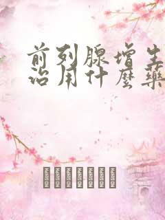 前列腺增生怎么治用什么药