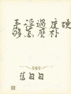 手淫过度硬度不够怎么补