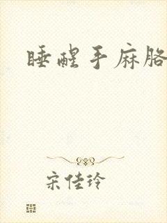 睡醒手麻胳膊麻