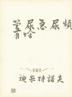 管尿急尿频的药有啥