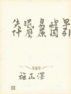 失眠易醒早醒是什么原因引起的