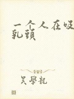 一个人在吸我的乳头