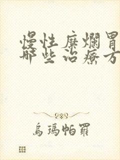 慢性糜烂胃炎有哪些治疗方法