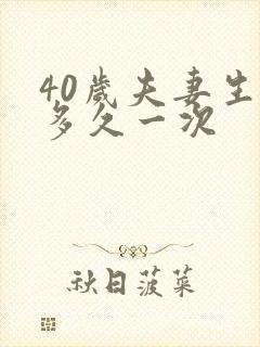 40岁夫妻生活多久一次