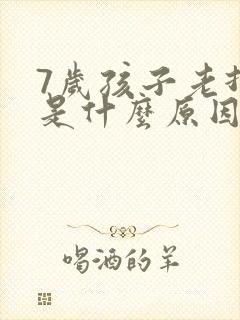 7岁孩子老打嗝是什么原因