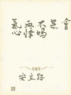 气血不足会心慌心悸吗