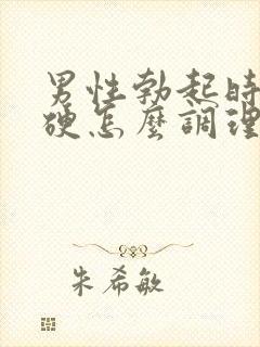 男性勃起时不够硬怎么调理