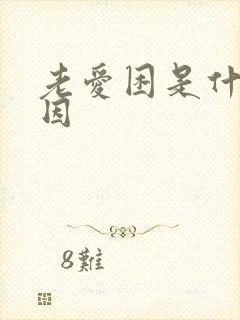 老爱困是什么原因