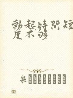 勃起时间短,硬度不够