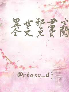 异世邪君完结版全文免费阅读