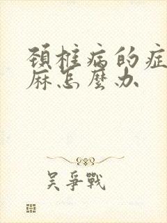 颈椎病的症状手麻怎么办