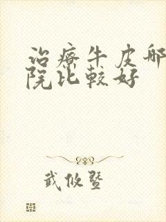 治疗牛皮哪个医院比较好