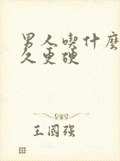 男人吃什么更持久更硬