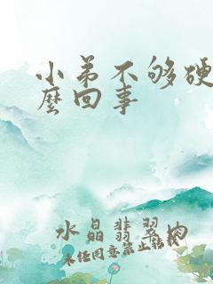 小弟不够硬是怎么回事